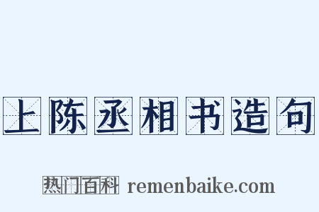 上陈丞相书造句是什么意思的图片